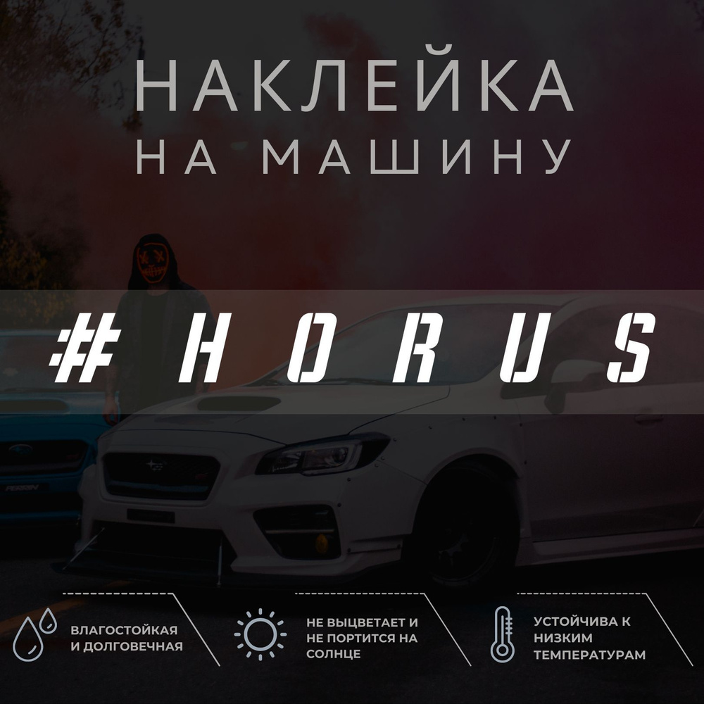 Наклейка надпись на авто - Horus