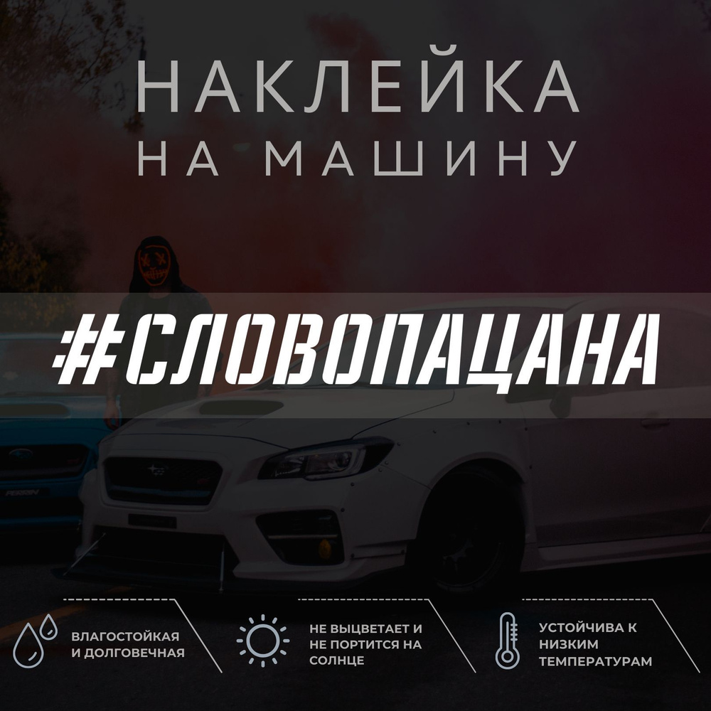 Наклейка на машину - СЛОВО ПАЦАНА