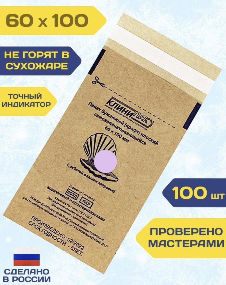 Крафт пакеты 60х100 мм набор 100 шт. для стерилизации инструментов ...