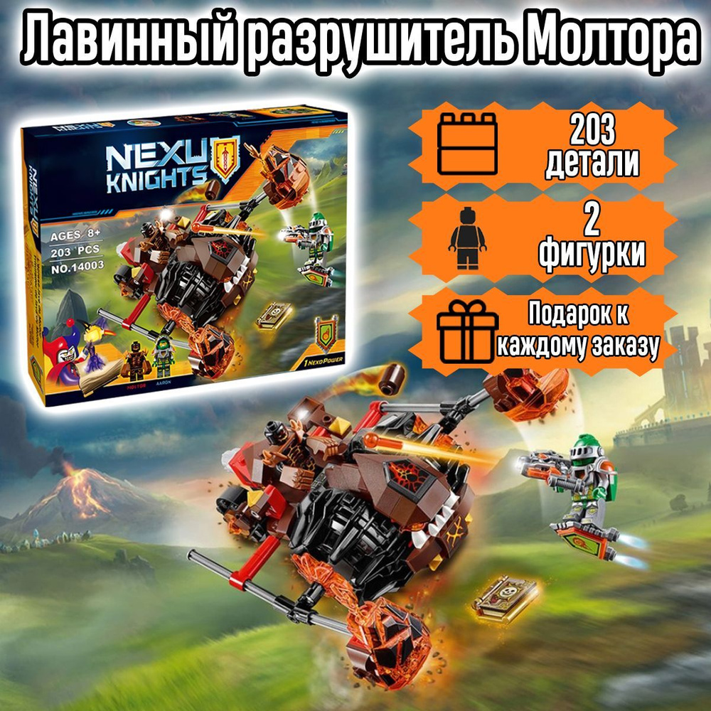 Конструктор Нексо Рыцари Лавинный разрушитель Молтора, 203 детали, Nexo Knights  #1