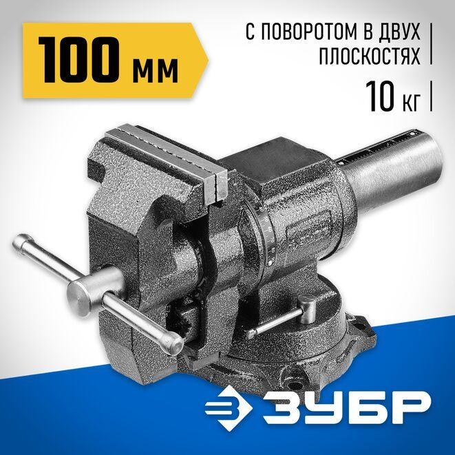 Тиски слесарные многофункциональные ЗУБР ЭКСПЕРТ-3D 100 мм 32712-100  #1