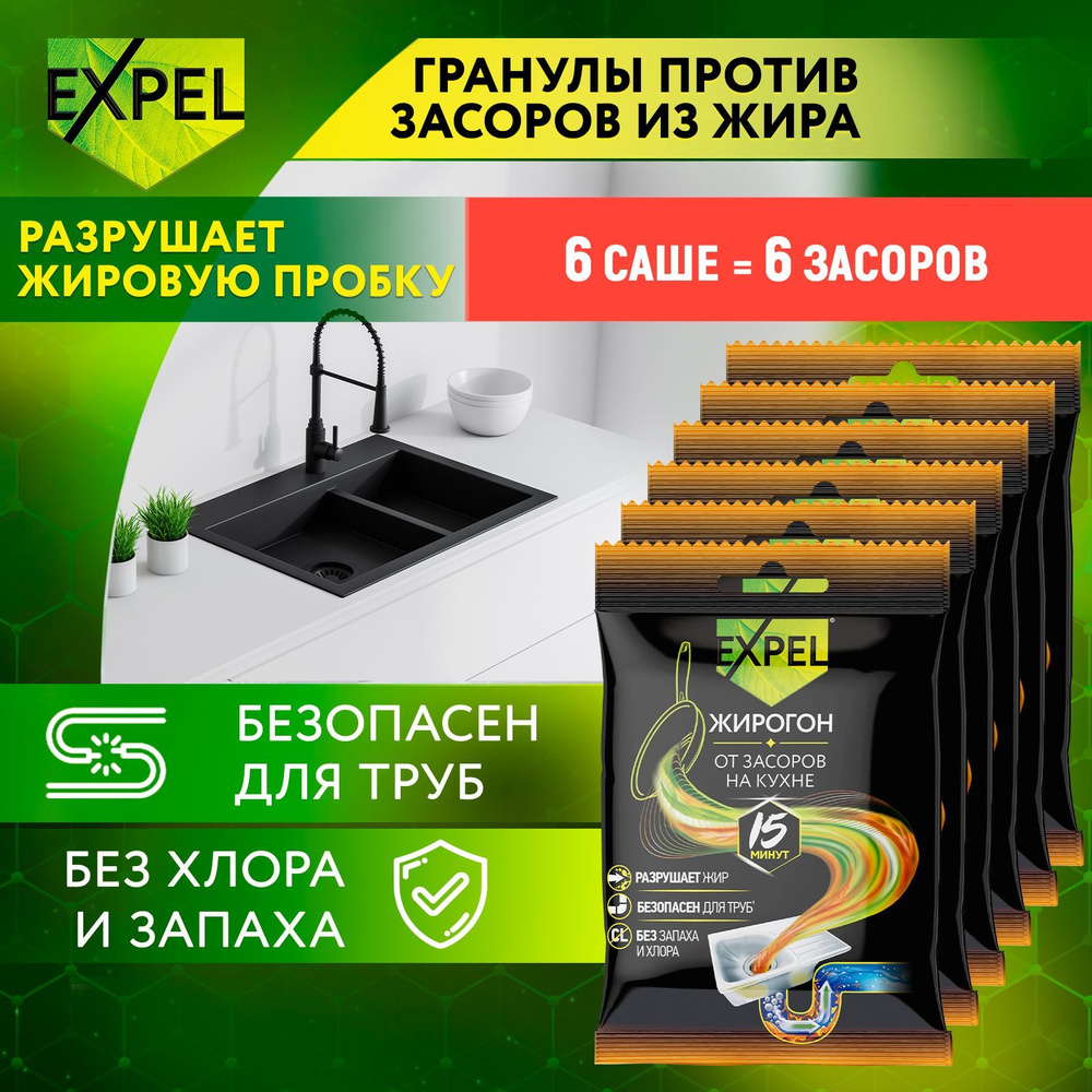 Средство от засоров для прочистки труб, антизасор от жира и пищевых  остатков, Expel Жирогон, на 6 засоров