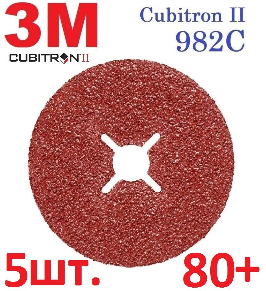 3M Cubitron II 982C Шлифовальный Фибровый Круг, 80+, 125 мм х 22 мм, 27628 - 5 шт  #1