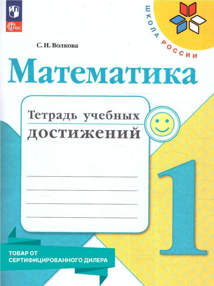 Математика 1 класс. Тетрадь учебных достижений к новому ФП. УМК "Школа России". ФГОС | Волкова Светлана #1