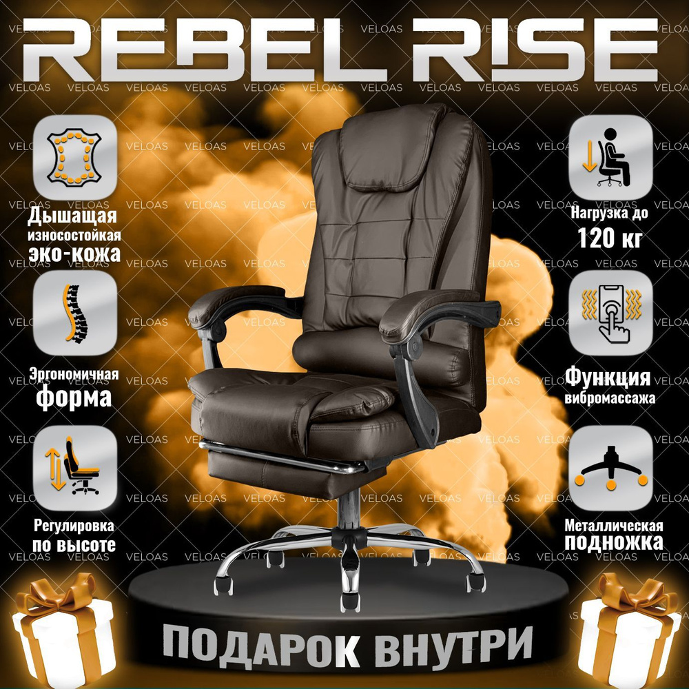 Кресло компьютерное REBEL RISE для руководителя с функцией вибромассажа для  дома и офиса с подножкой из прочной эко-кожи, коричневое