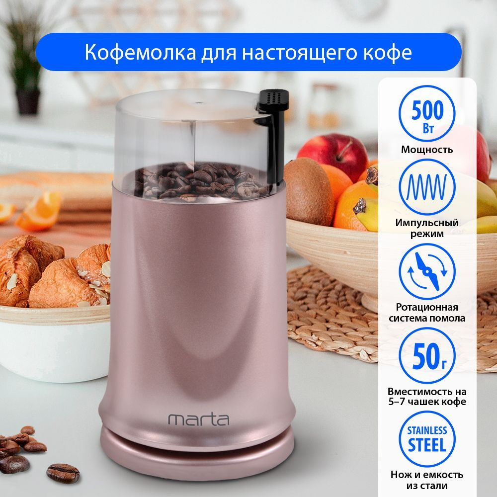 Кофемолка электрическая MARTA MT-2178 розовый опал электрическая 500Вт  #1