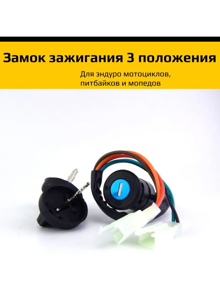 Замок зажигания для мотоцикла питбайк/эндуро - купить по низким ценам в ...