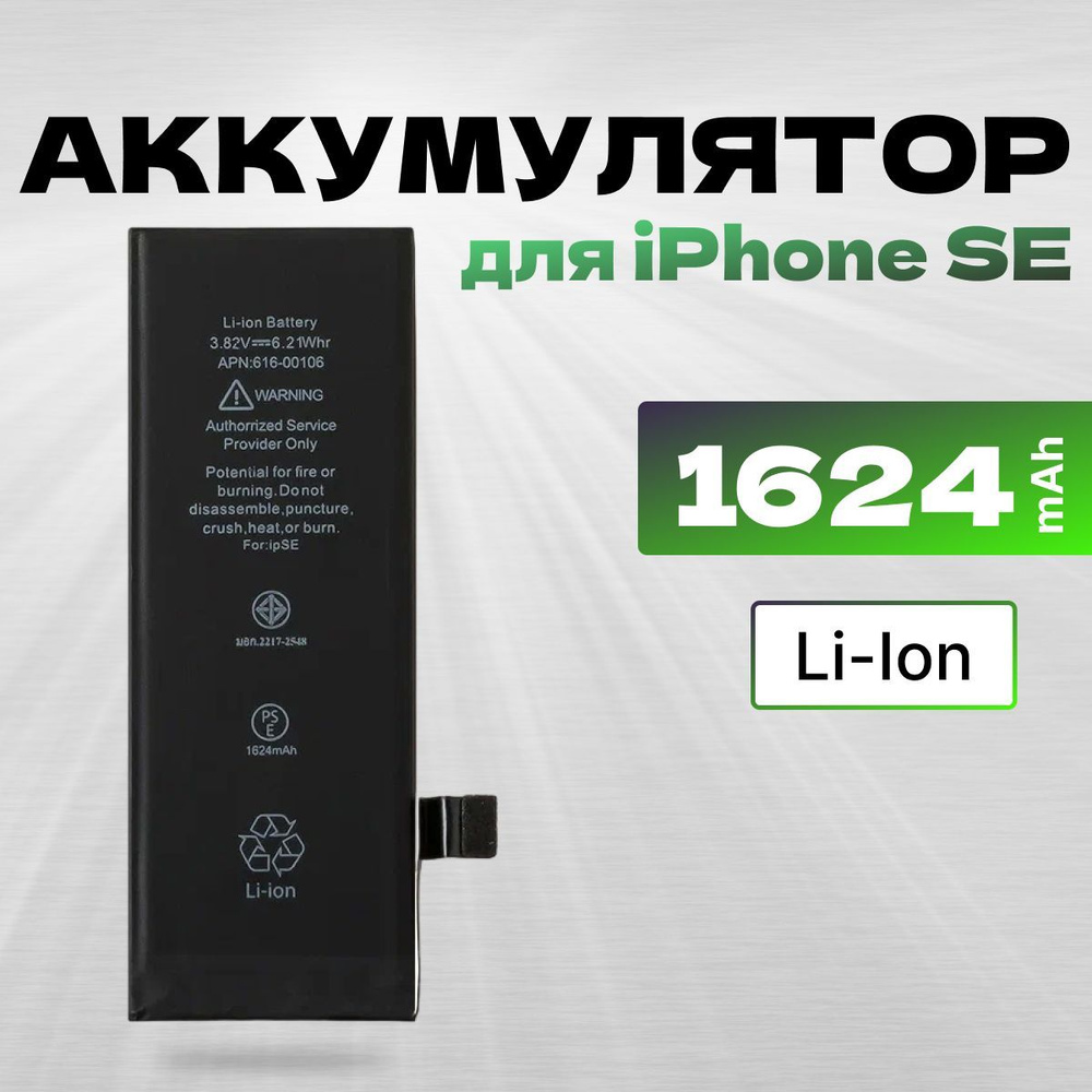 АКБ, Батарея для телефона iPhone SE, ёмкость 1624 - купить с доставкой по  выгодным ценам в интернет-магазине OZON (645285511)