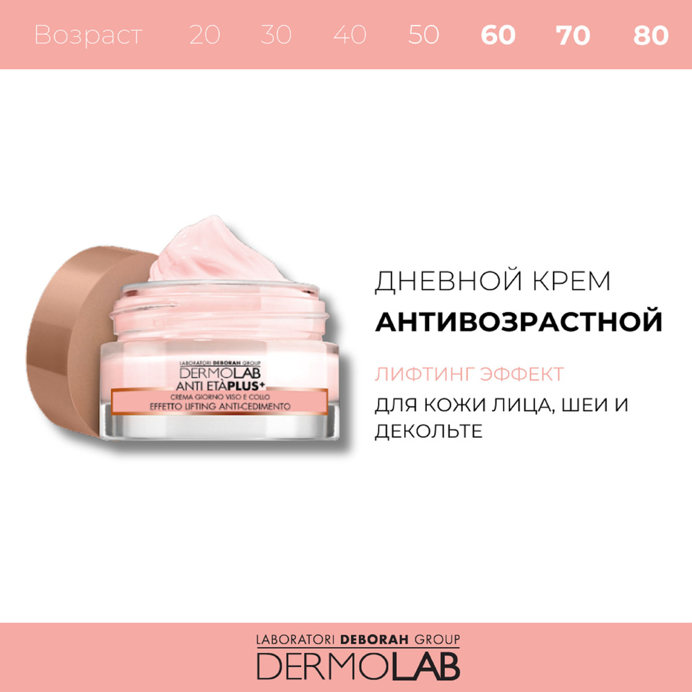 DERMOLAB Крем дневной для лица и шеи Лифтинг эффект ANTI ETA' PLUS+ ...