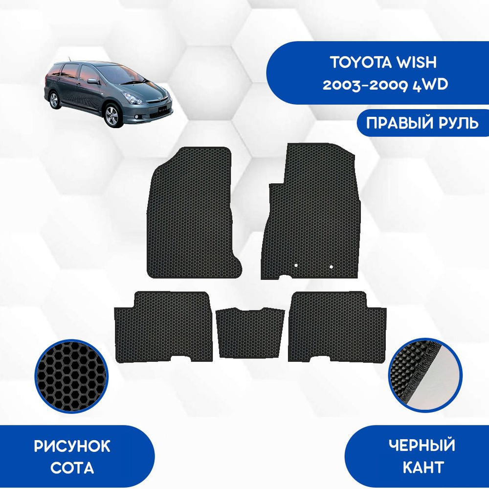 Коврики в салон автомобиля SaVakS Toyota Wish 2003-2009 4WD С Правым рулем,  цвет черный - купить по выгодной цене в интернет-магазине OZON (1056094920)