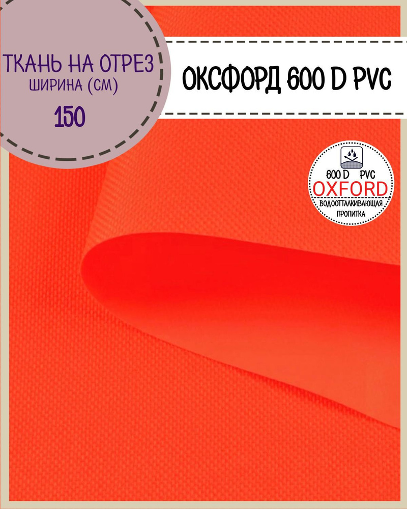 ткань Оксфорд Oxford 600D PVC (ПВХ), водоотталкивающая, цв. неон-оранж ...