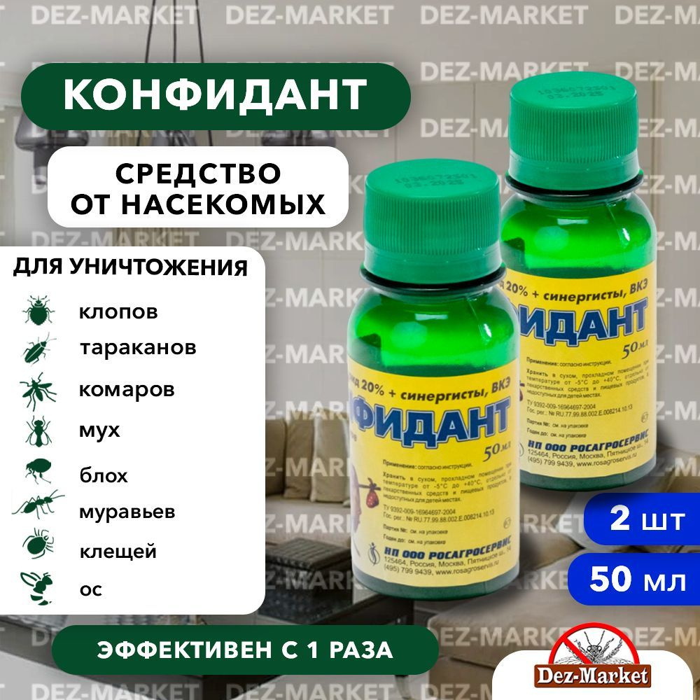 Конфидант - средство от тараканов, клопов, муравьев, мух, блох, 2 фл по 50  мл - купить с доставкой по выгодным ценам в интернет-магазине OZON  (380565170)