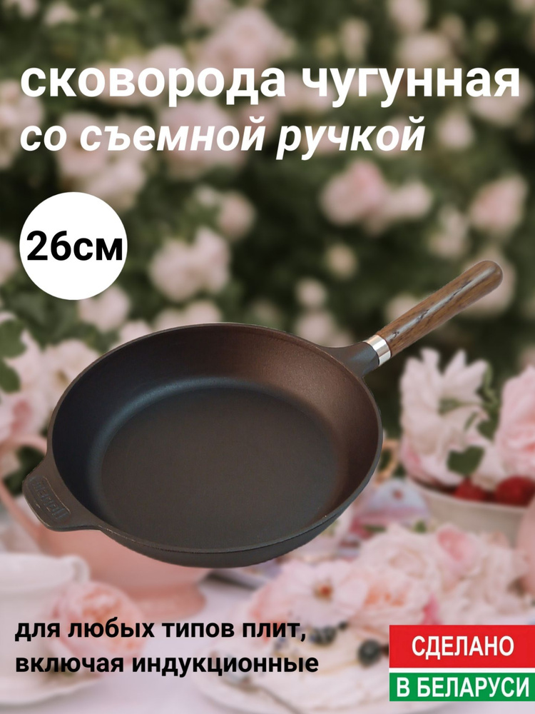 Сковорода чугунная 26 см со съемной деревянной ручкой,ТМ Manoli, (Беларусь).  #1