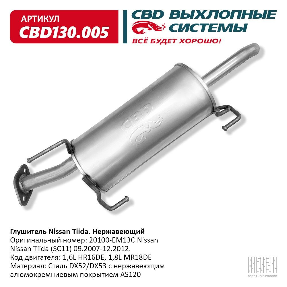 Глушитель Nissan Tiida (SC11) 09.2007-12.2012. Код двигателя - купить ...