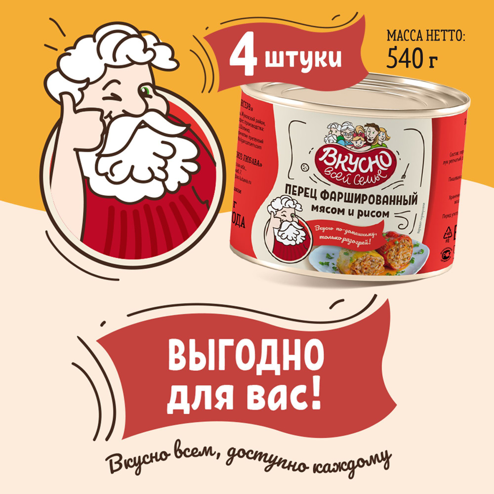 Перец фаршированный мясом и рисом, Вкусно всей семье, консервы 4 шт. по 540  г