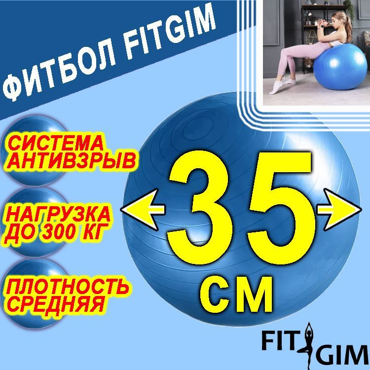 FITGIM Фитбол #1