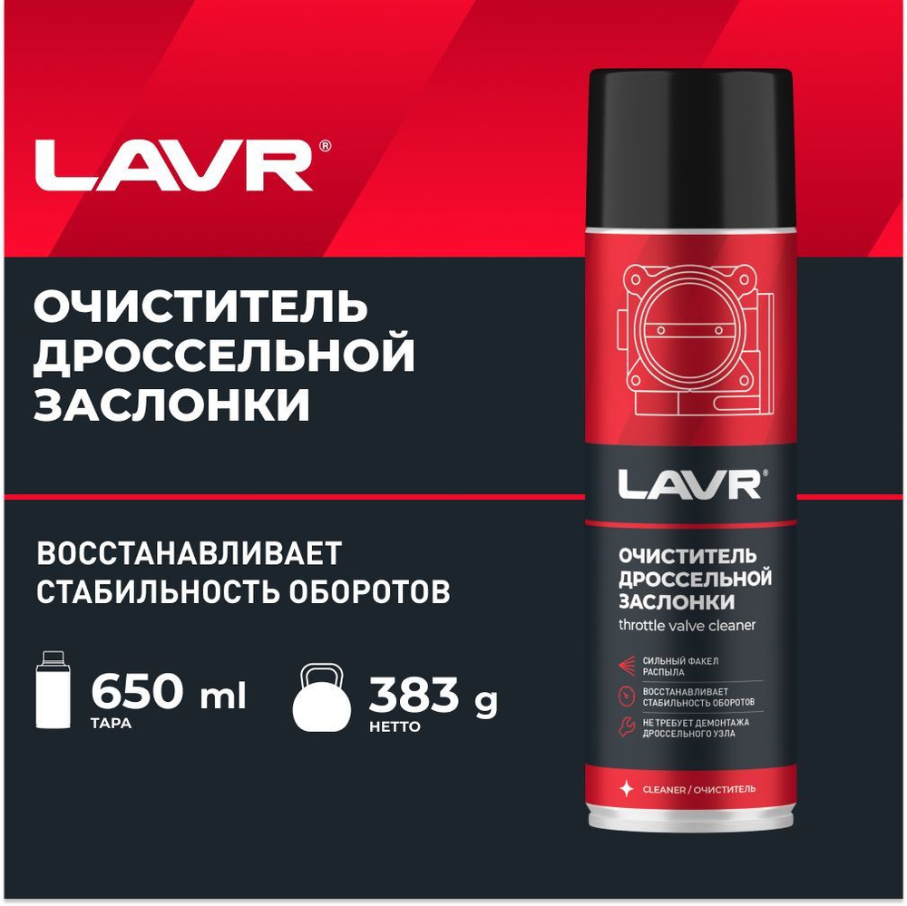Очиститель дроссельной заслонки LAVR, 650 мл / Ln1494 #1