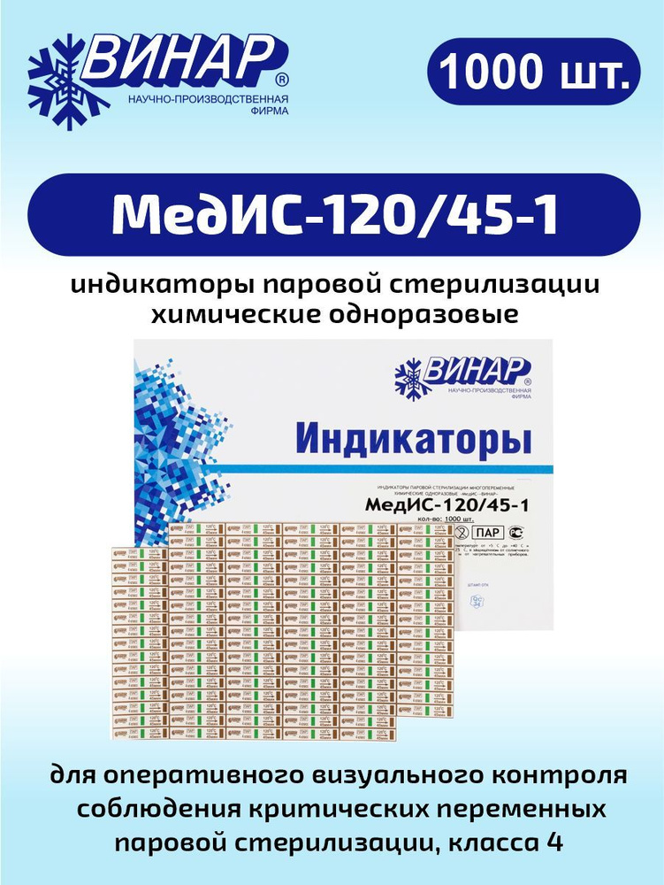 Индикатор паровой стерилизации химический одноразовый МедИС-120/45-1 1000 шт.  #1