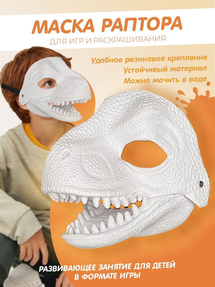 маска динозавра