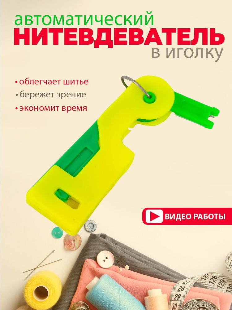 Нитевдеватель #1