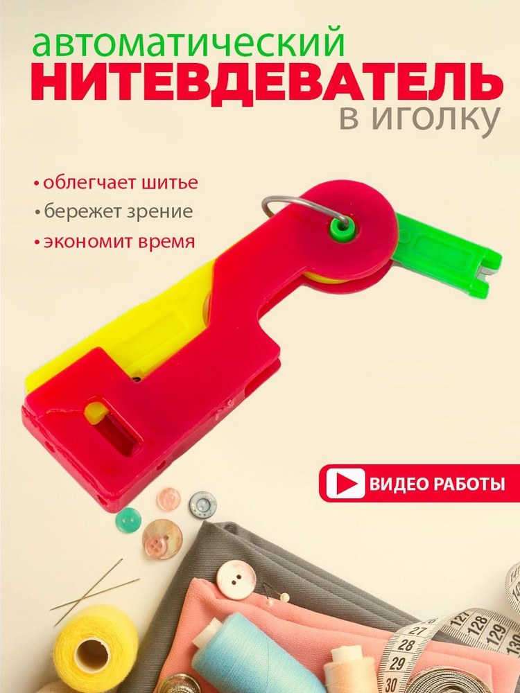 Нитевдеватель #1
