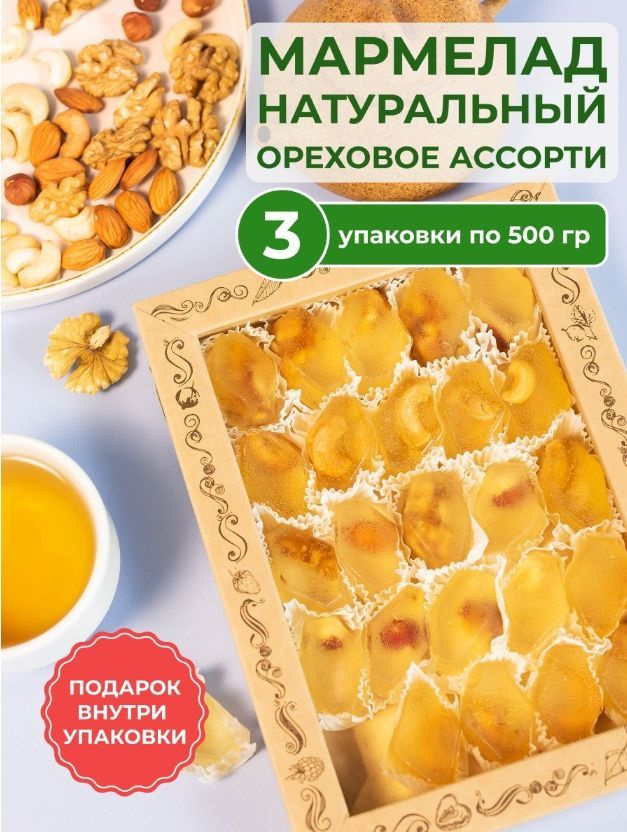 Мармелад сказка натуральный с орехами, сладости для детей 3 шт по 500 г ...