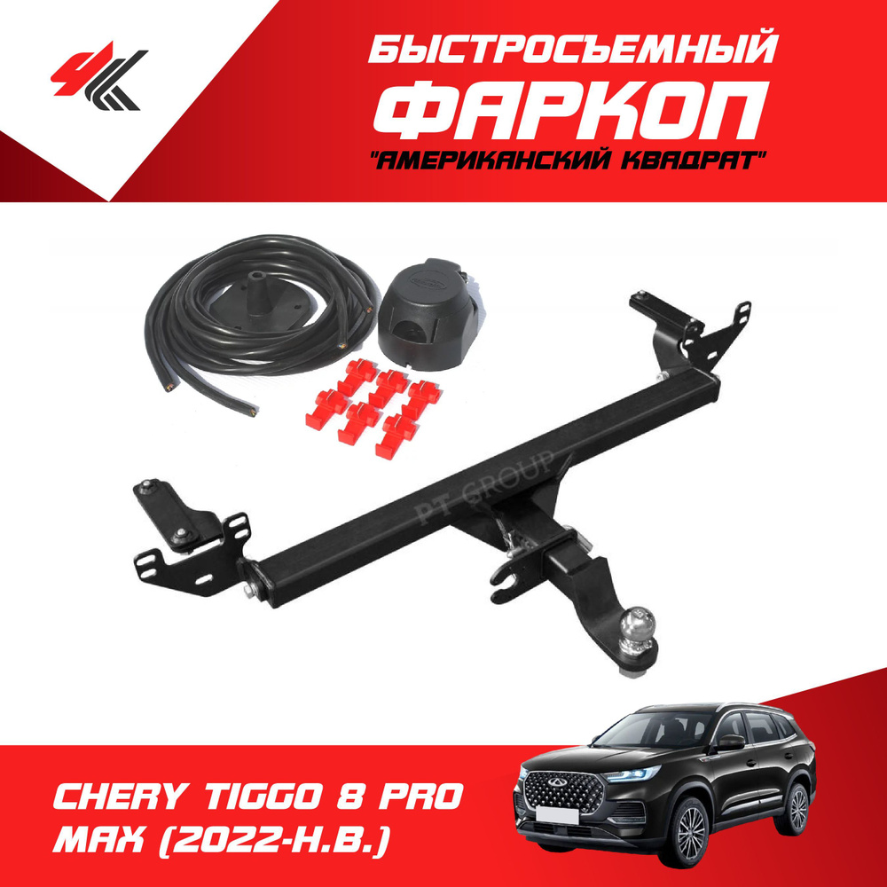 Диски тормозные tiggo 8 pro max. Tiggo 8 Pro Max фаркоп. Фаркоп на чери Тигго 8 про. Фаркоп на чери Тигго 8 про Макс. Фаркоп на Chery fora 7602-a.