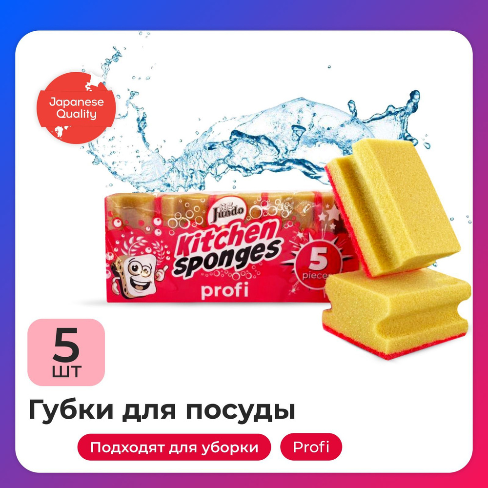 Губки для мытья посуды Jundo Kitchen Sponges Profi, 5 шт, поролон, желтые, для уборки дома  #1