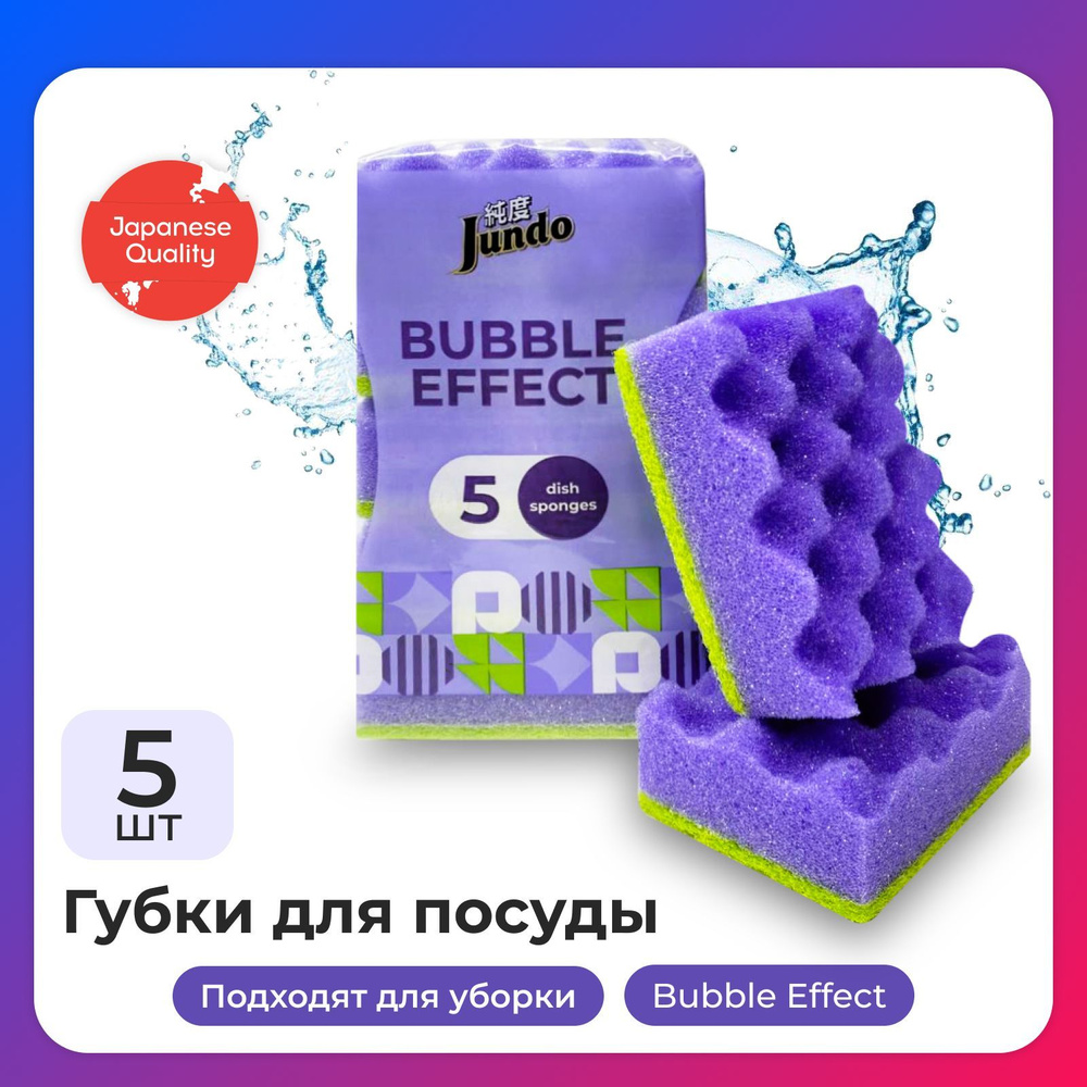 Губки для мытья посуды Jundo Dish Sponges Multi Wave(bubble effect), 5 шт, поролон, сиреневые, абразив, #1