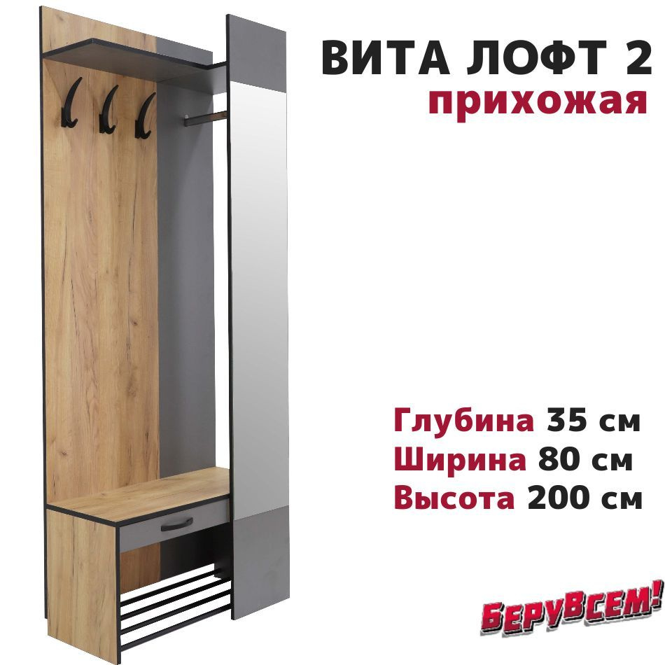 Комплект мебели в прихожую, шкаф, Вита Лофт 2, БеруВсем! купить на OZON ...