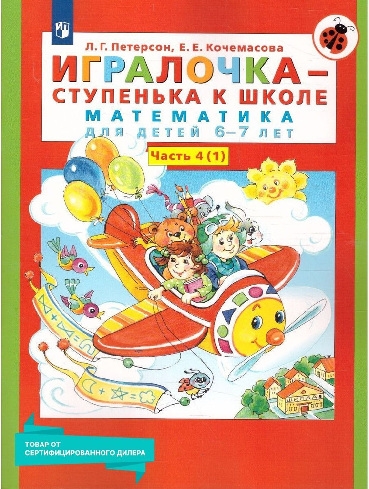 Игралочка - ступенька к школе. Математика для детей 6-7 лет. Часть 4(1). Игралочка - ступенька к школе. #1