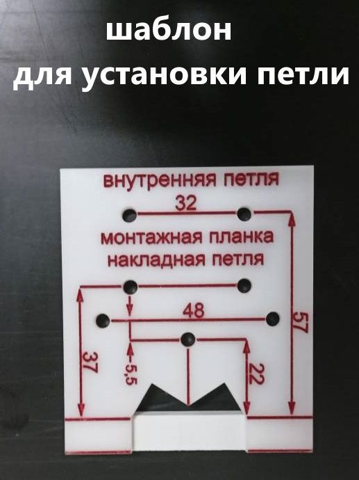 Шаблон для разметки мебельных петель РШП вкладных, накладных ARVANT