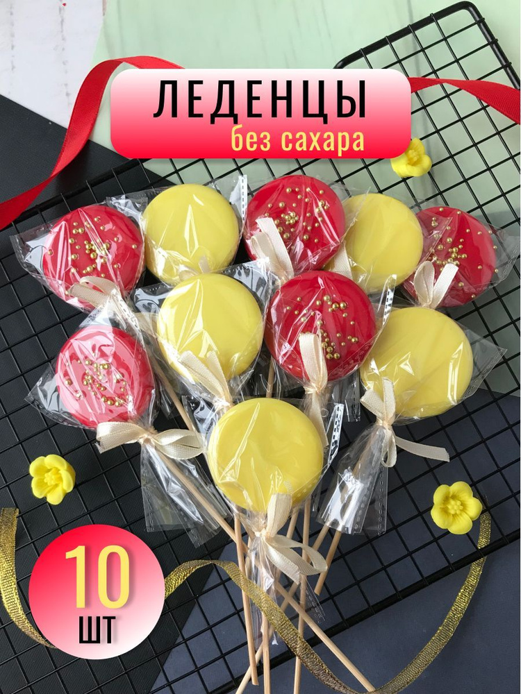 Леденцы на торт Желтый , Красный 10 шт (на палочке для украшения торта /  конфеты без сахара) - купить с доставкой по выгодным ценам в  интернет-магазине OZON (936108500)