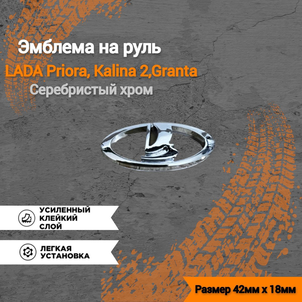 Шильдик в руль со знаком "Ладья", эмблема на самоклеящейся основе для Лада Приора, Гранта, Калина 2  #1