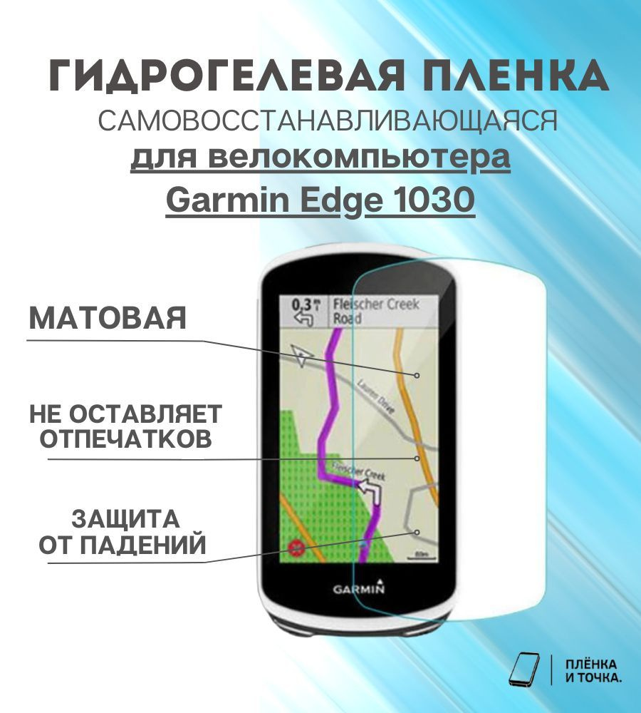 Гидрогелевая защитная пленка для смарт часов Garmin Edge 1030 комплект 4 шт  #1
