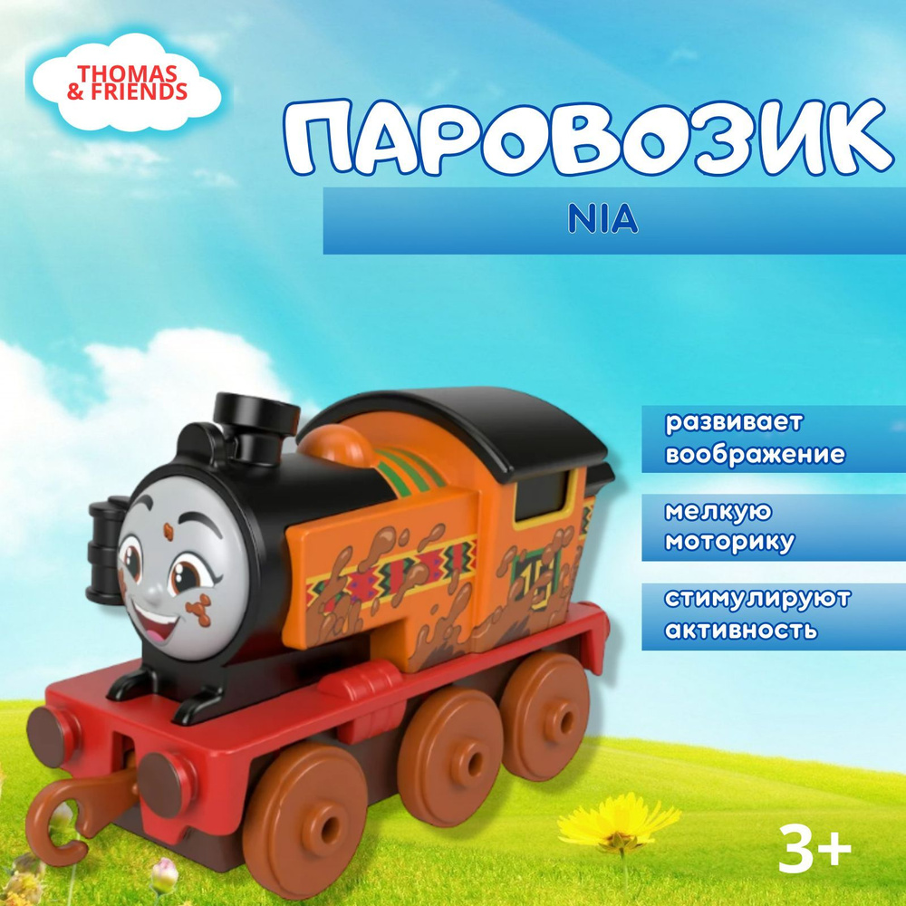 Паровозик Томас и его друзья, Mattel Thomas & Friends NIA