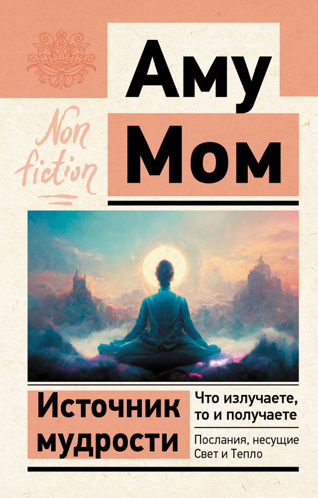 Источник мудрости. Что излучаете, то и получаете. Послания, несущие Свет и Тепло  #1