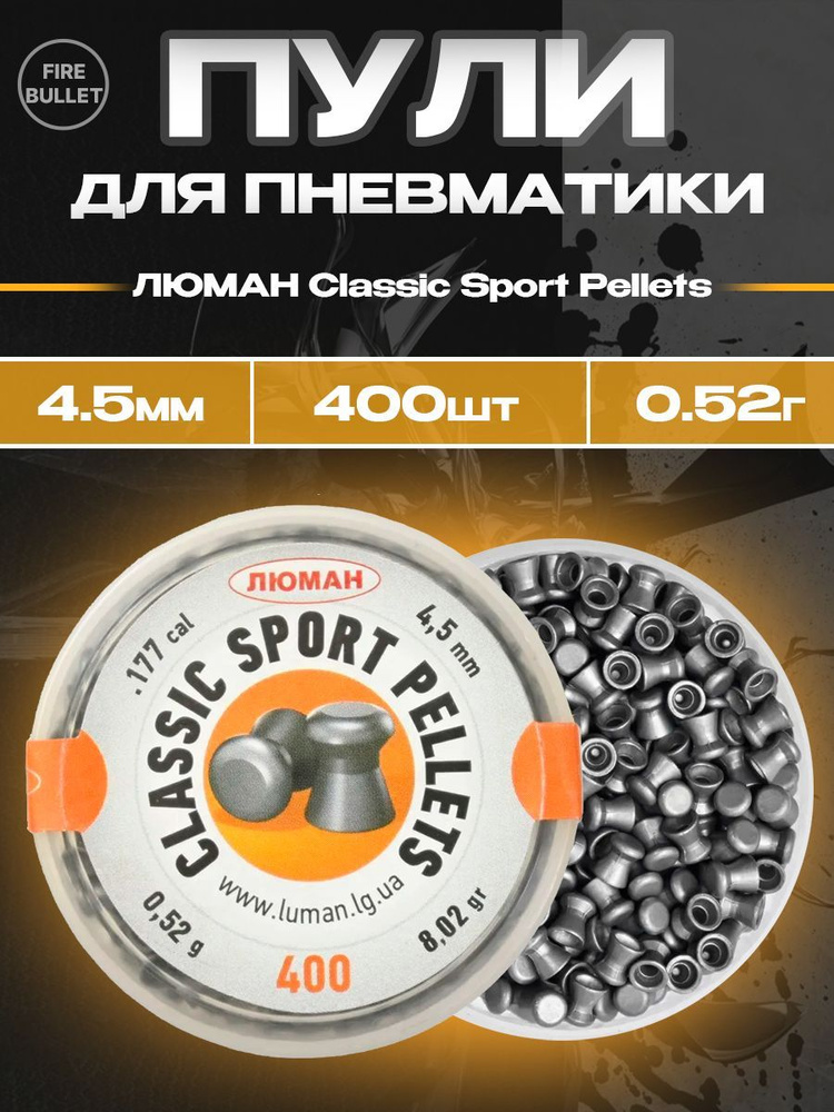 Пули для пневматики ЛЮМАН Classic Sport Pellets 4,5 мм 0,52 г (400 шт/уп)  #1