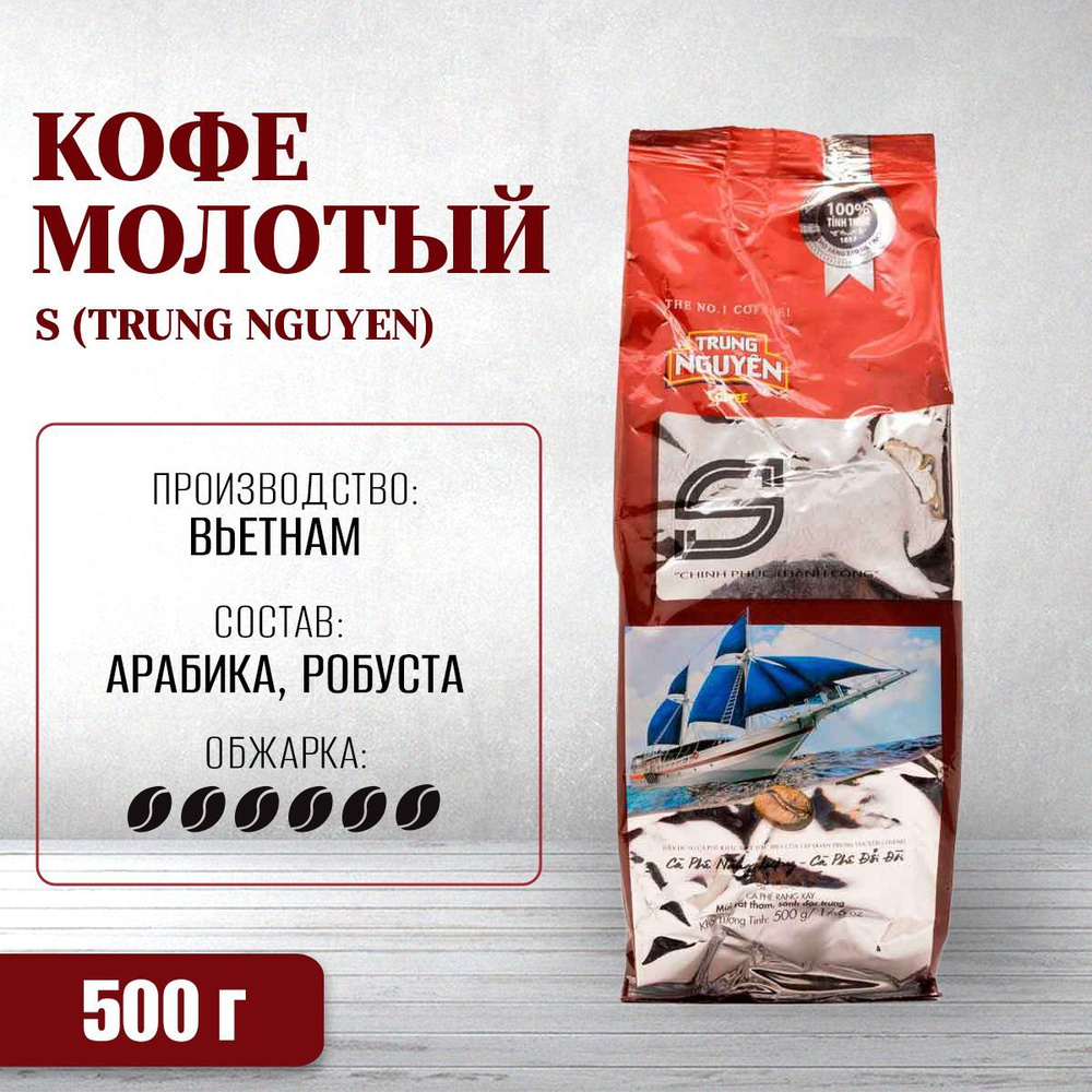 Вьетнамский молотый кофе S (Trung Nguyen), 500 г #1