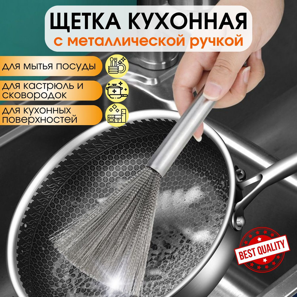 Щетка для посуды с ручкой металлическая, кухонная щетка для мытья ...
