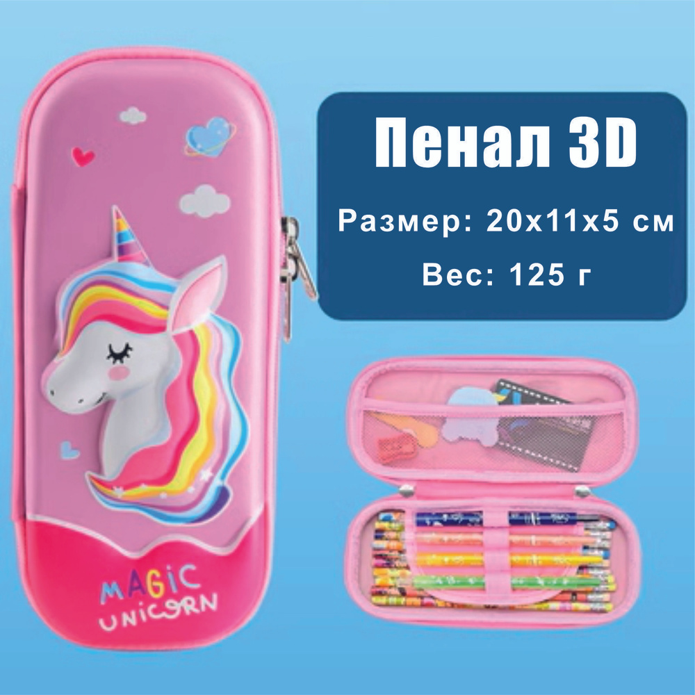 Школьный пенал 3D