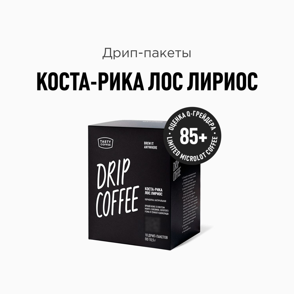 Кофе в дрип-пакетах Tasty Coffee Коста-Рика Лос Лириос, 10 шт. по 11 г  #1