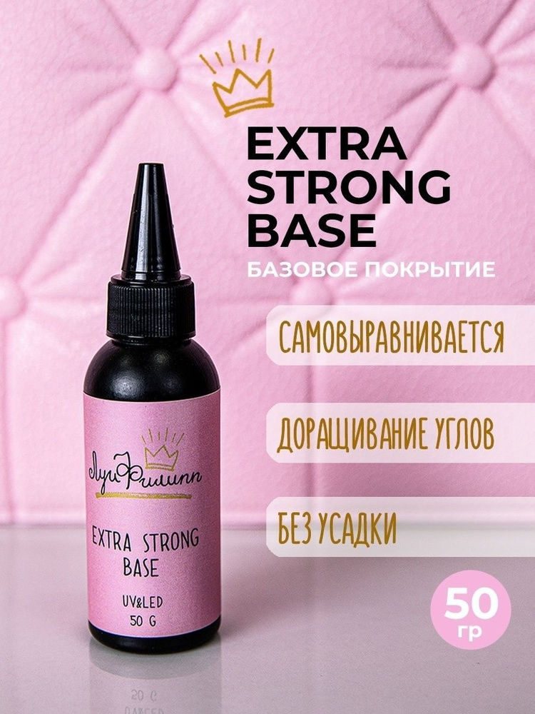 Каучуковая жесткая база для ногтей твердая, прозрачная Extra Strong Base, 50 мл, Луи Филипп  #1