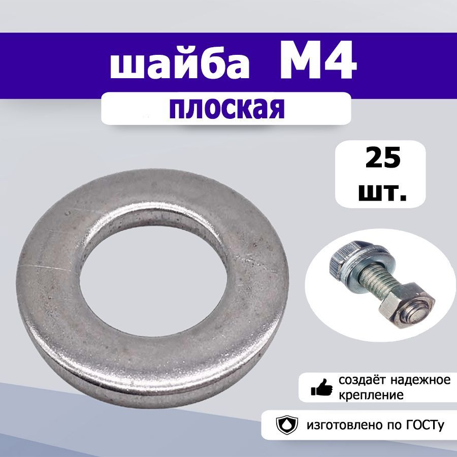 Шайба плоская М4, 25шт. #1