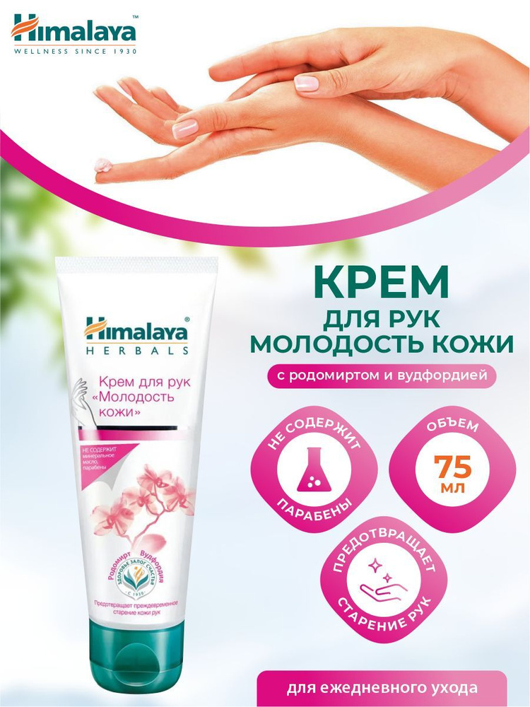 Крем для рук Himalaya Молодость кожи 75 мл. - купить с доставкой по ...