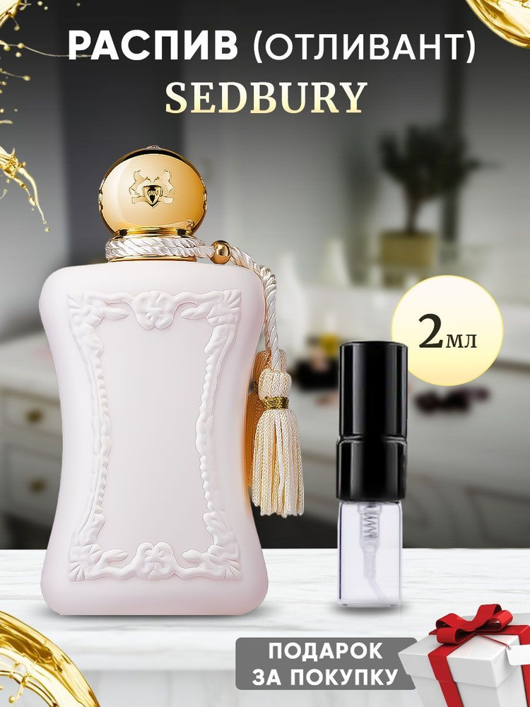 Parfums de Marly Sedbury 2мл отливант #1