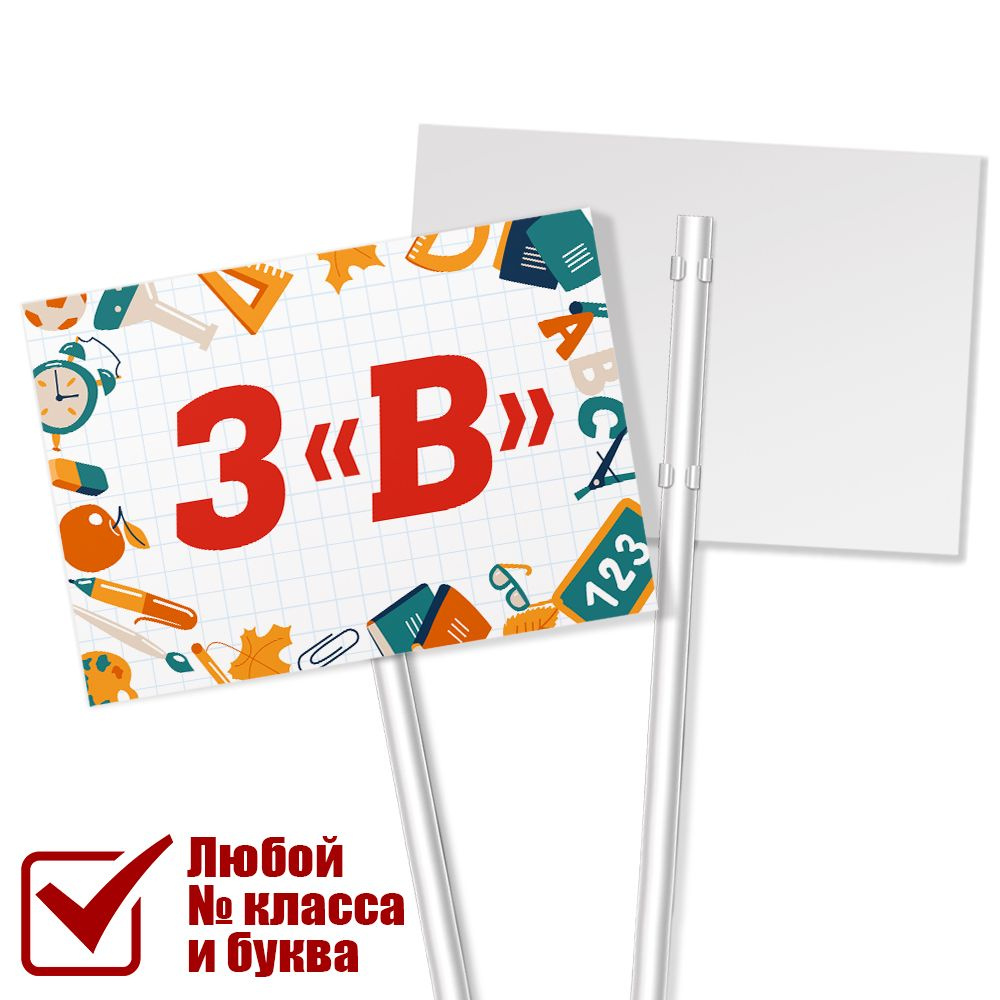 Табличка с названием класса 3 "В" на 1 сентября / А-3 (42x30 см.)  #1