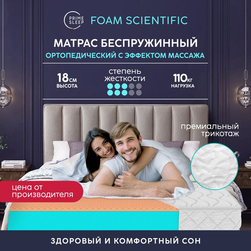 PRIME SLEEP Матрас Foam Scientific, Беспружинный, 120х200 см #1