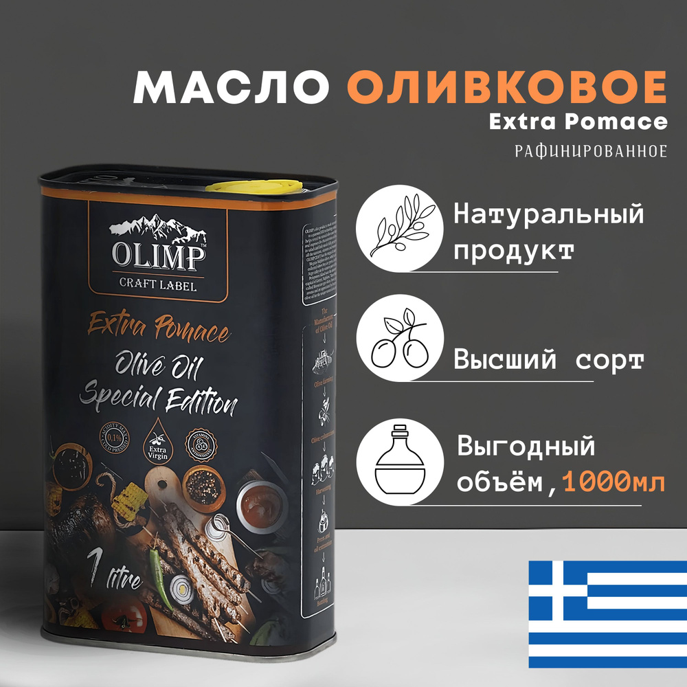 Масло Оливковое Olimp Meat Extra Pomace, рафинированное с добавлением Extra Virgin нерафинированного #1