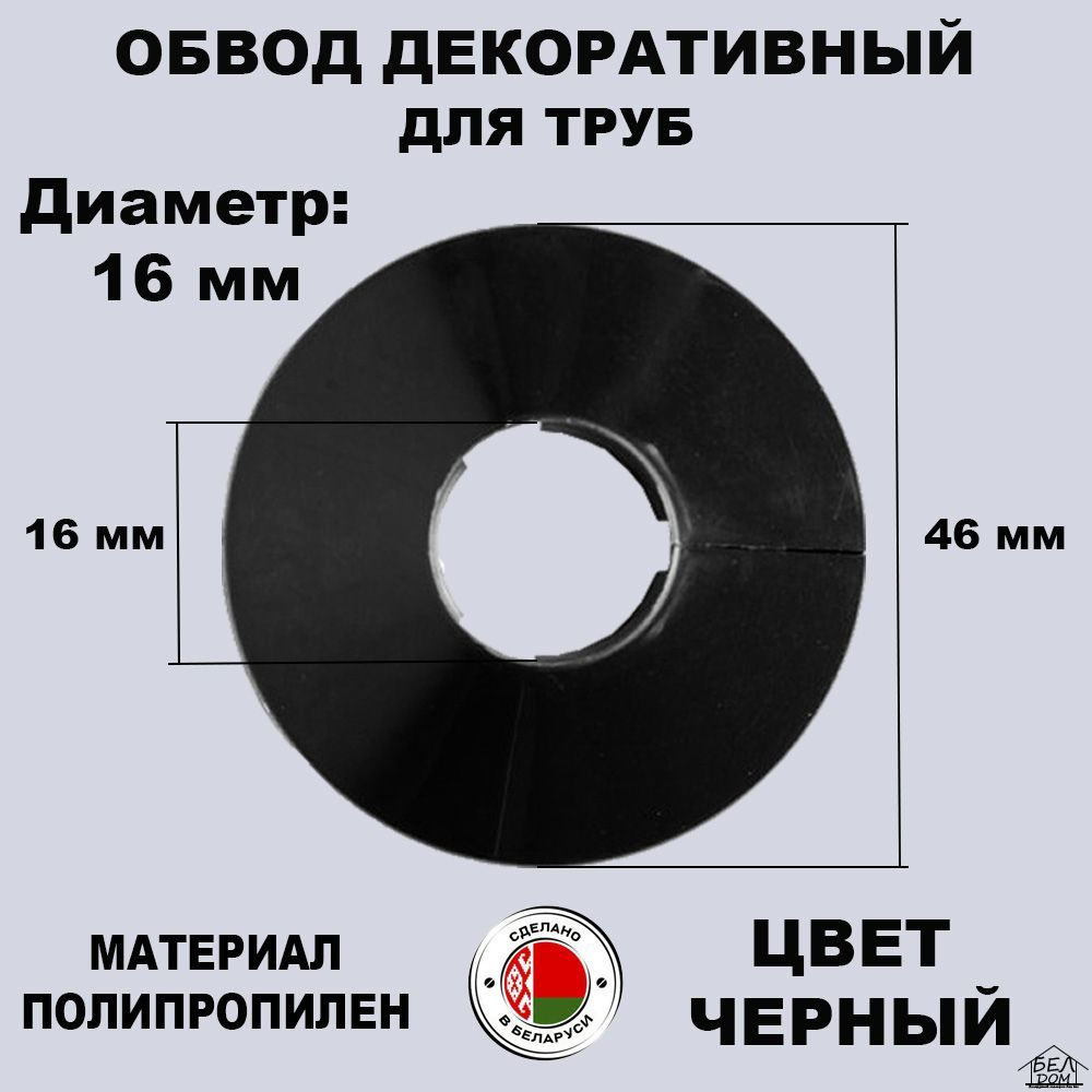 Обвод декоративный для труб, Накладка на трубу, розетта черная 16 мм. 4 ...